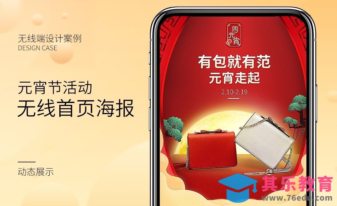 PS-女士挎包元宵节无线端活动[虎课网电商运营视频教程][最新电商教程全集MP4 ]-第1张图片-我要自学网