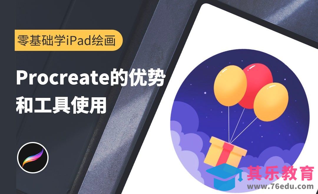 Procreate -优势和工具使用-零基础学iPad绘画[虎课网绘画插画视频教程][ipad商业插画MP4教程全集 ]-第1张图片-我要自学网