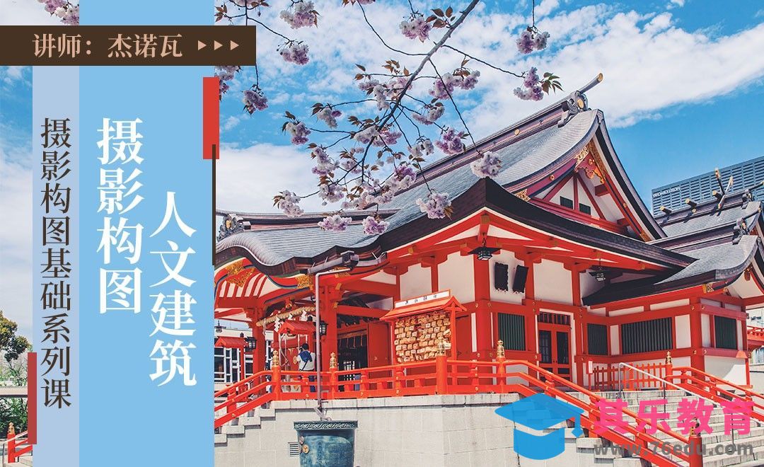 人文/建筑摄影构图技巧思路讲解[虎课网手机摄影入门视频教程][MP4产品摄影教程全集 ]-第1张图片-我要自学网