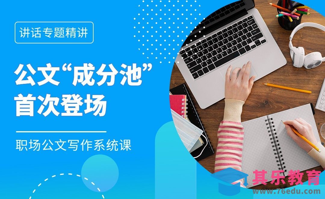 公文“成分池”首次登场-职场公文写作领导讲话篇[虎课网办公职场视频教程][办公职场教程全集MP4 ]-第1张图片-我要自学网