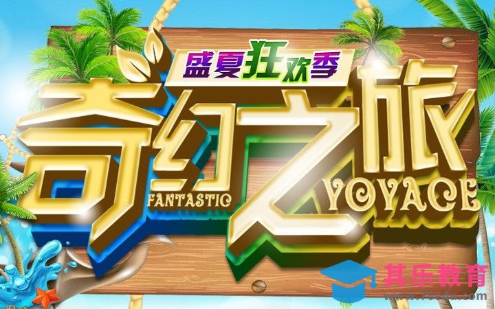 PS-奇幻之旅[虎课网平面设计视频教程][字体设计教程MP4高清全集 ]-第1张图片-我要自学网