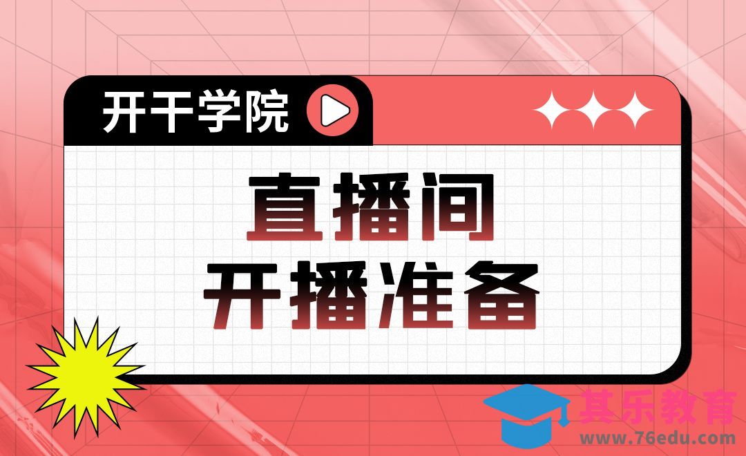 直播间开播准备[虎课网最新视频教程][免费高清MP4教程全集 ]-第1张图片-我要自学网