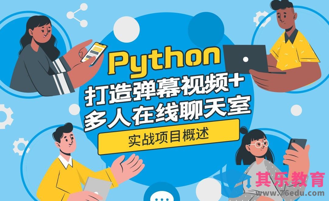 Python实战-打造弹幕视频+多人在线聊天室[虎课网编程开发视频教程][计算机编程教程全集MP4 ]-第1张图片-我要自学网