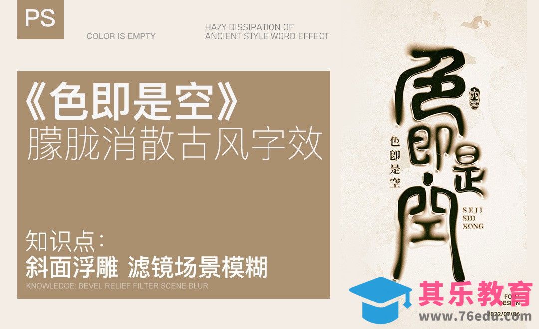 PS-《色即是空》 朦胧消散古风字效[虎课网平面设计视频教程][字体设计教程MP4高清全集 ]-第1张图片-我要自学网