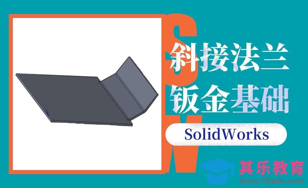 SW-斜接法兰的钣金基础[虎课网最新视频教程][免费高清MP4教程全集 ]-第1张图片-我要自学网