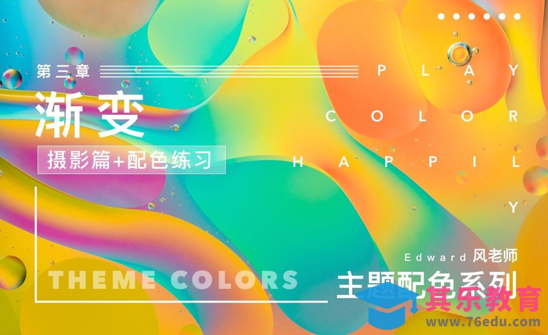 渐变主题配色-摄影篇[虎课网平面设计视频教程][图片排版配色MP4高清全集 ]-第1张图片-我要自学网