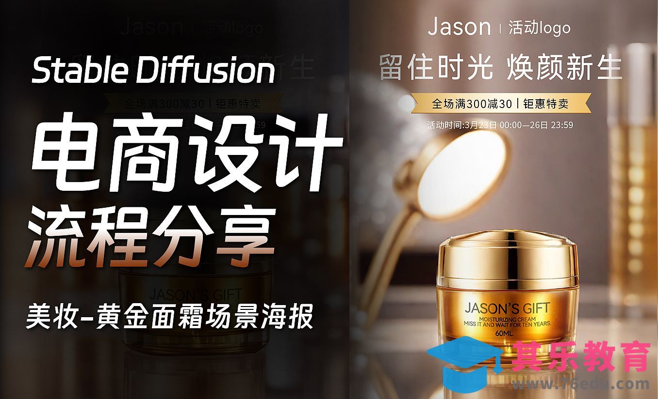 SD电商设计-美妆产品生成电商场景图海报[虎课网AICG人工智能视频教程][MP4高清全集 ]-第1张图片-我要自学网