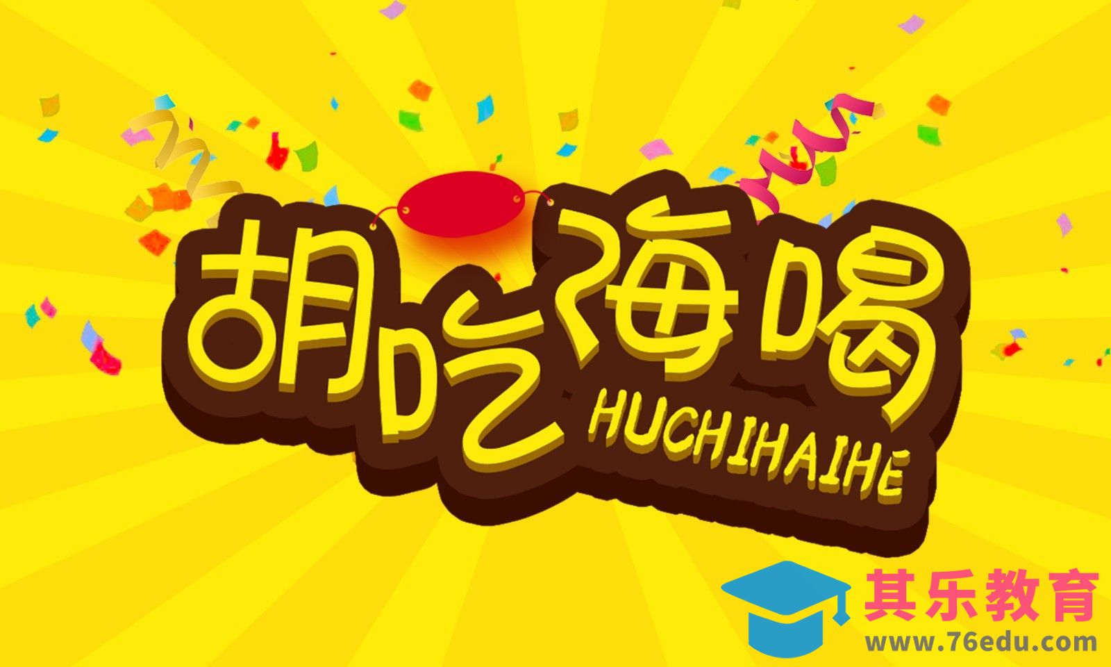 PS-胡吃海喝[虎课网平面设计视频教程][字体设计教程MP4高清全集 ]-第1张图片-我要自学网