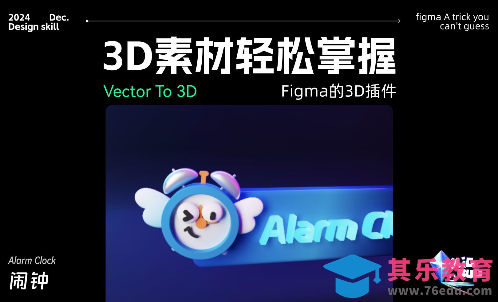 3D图标闹钟Figma Vector to 3D插件新手轻松掌握[虎课网UI设计视频教程][UI设计教程全集MP4 ]-第1张图片-我要自学网