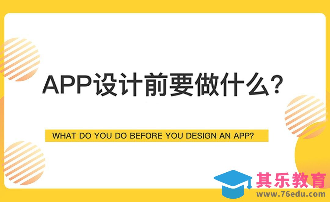 一【理论】APP设计前要做什么？[虎课网UI设计视频教程][UI设计教程全集MP4 ]-第1张图片-我要自学网
