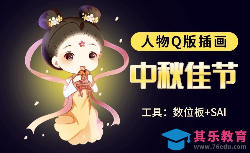 SAI-板绘插画-中秋佳节[虎课网绘画插画视频教程][ipad商业插画MP4教程全集 ]-第1张图片-我要自学网