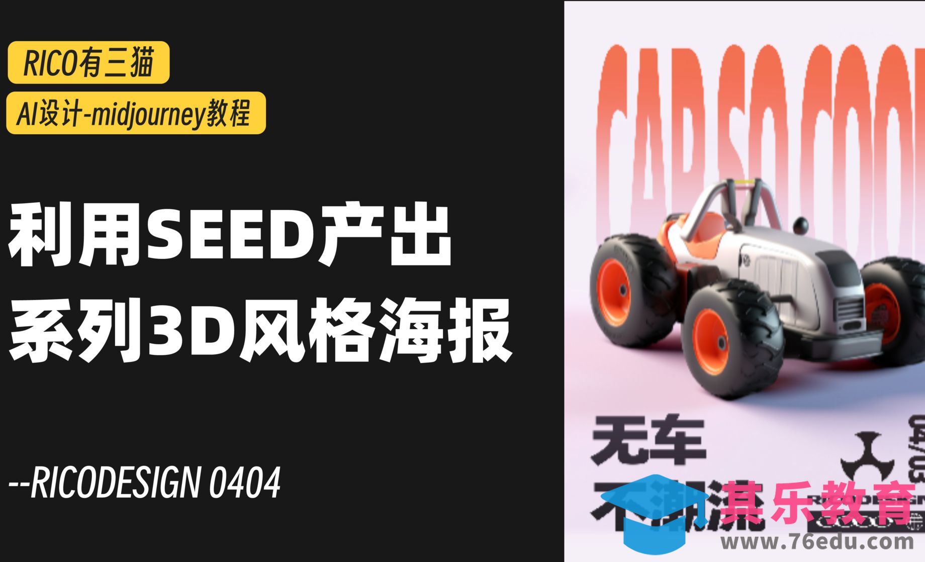 Midjourney-利用seed，用AI制作高质感的3D主视觉系列海报！[虎课网AICG人工智能视频教程][MP4高清全集 ]-第1张图片-我要自学网