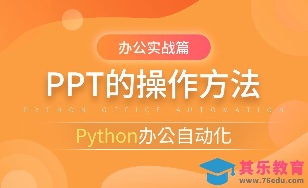 PPT操作方法-python办公自动化之办公实战篇[虎课网办公职场视频教程][办公职场教程全集MP4 ]-第1张图片-我要自学网
