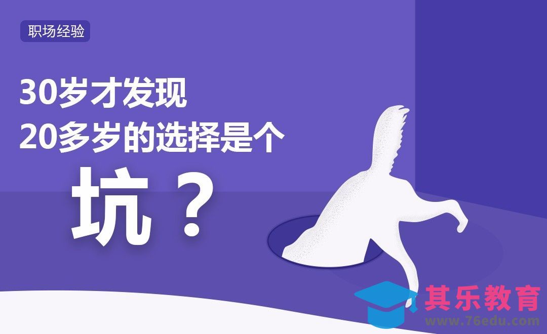 我30岁了，才发现20多岁的选择是个坑！[虎课网办公职场视频教程][办公职场教程全集MP4 ]-第1张图片-我要自学网