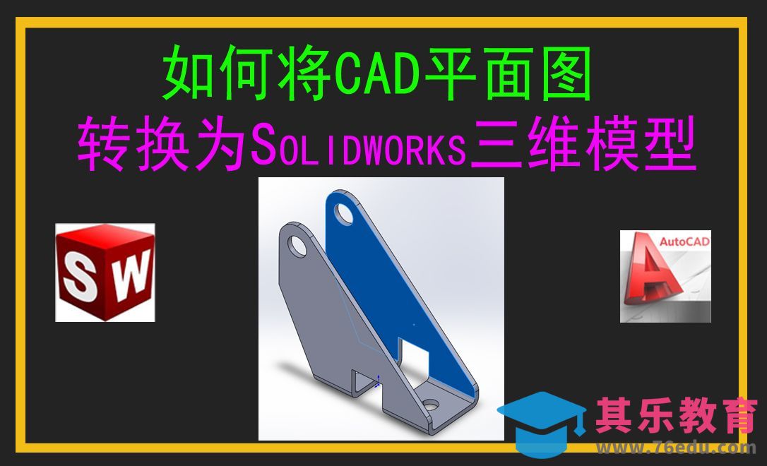 CAD平面图如何转换为SW三维模型[虎课网最新视频教程][免费高清MP4教程全集 ]-第1张图片-我要自学网