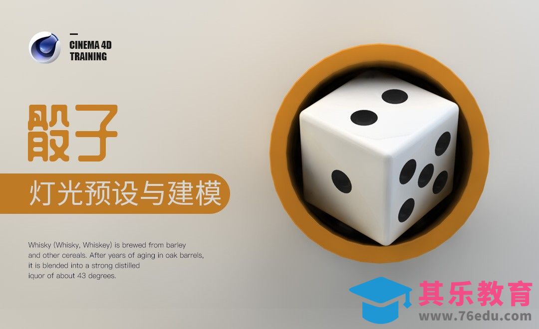 C4D-骰子-灯光预设与建模练习[虎课网C4D设计视频教程][产品数码建模MP4教程全集 ]-第1张图片-我要自学网