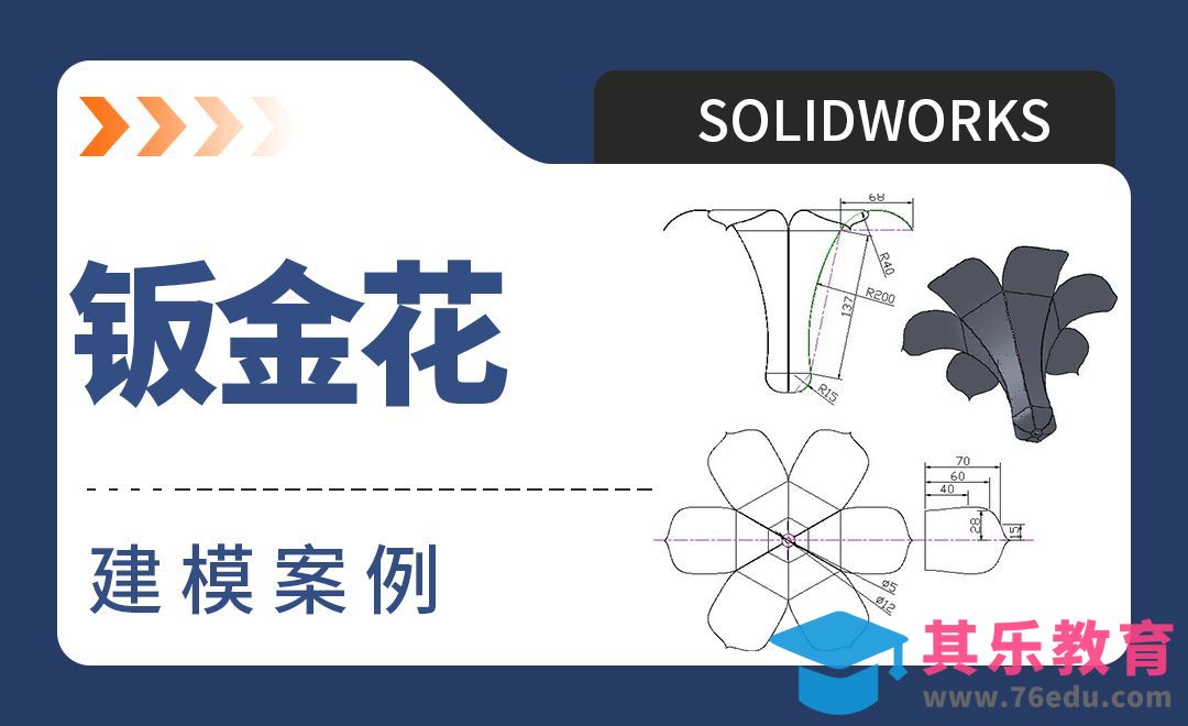 SW-钣金花建模案例制作[虎课网最新视频教程][免费高清MP4教程全集 ]-第1张图片-我要自学网