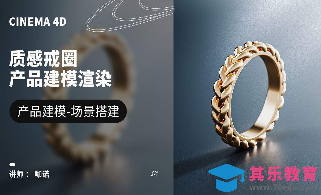 C4D+OC-质感戒圈建模[虎课网C4D设计视频教程][产品数码建模MP4教程全集 ]-第1张图片-我要自学网