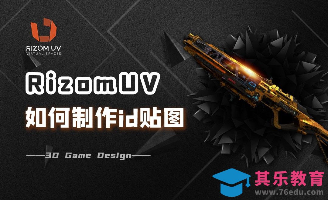 使用rizomUV轻松制作id贴图[虎课网AICG人工智能视频教程][MP4高清全集 ]-第1张图片-我要自学网