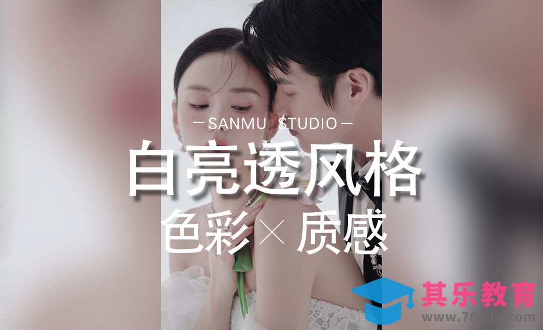 一个调色工具调出白亮透风格[虎课网手机摄影入门视频教程][MP4产品摄影教程全集 ]-第1张图片-我要自学网