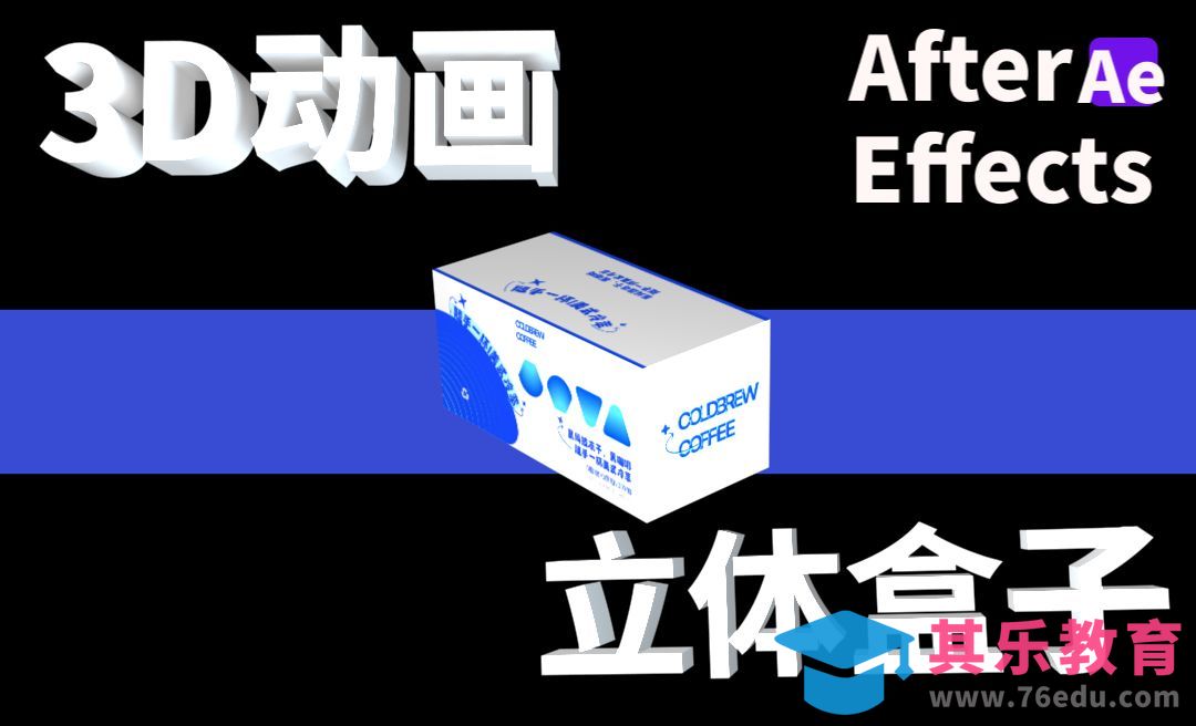 AE立体盒子3D旋转动画[虎课网影视动画制作视频教程][MP4影视拍摄教程全集 ]-第1张图片-我要自学网