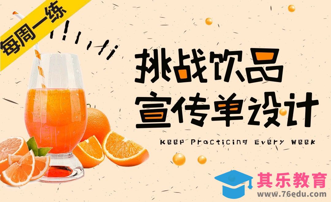 自由创作-鲜榨果汁宣传单设计[虎课网品牌设计视频教程][logo包装设计教程全集MP4 ]-第1张图片-我要自学网