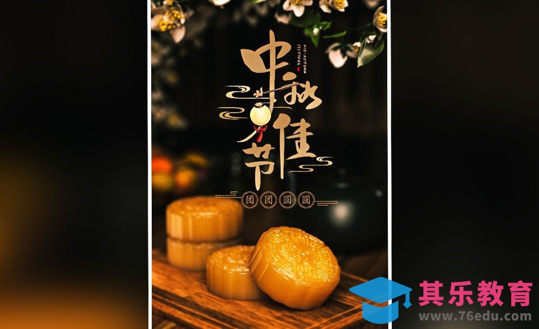 Blender-中秋节海报制作[虎课网Blender视频教程][Blender建模教程MP4教程全集 ]-第1张图片-我要自学网