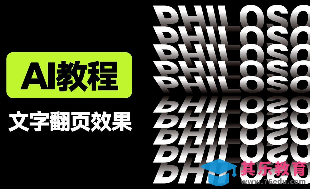 AI-制作文字翻页效果[虎课网平面设计视频教程][字体设计教程MP4高清全集 ]-第1张图片-我要自学网