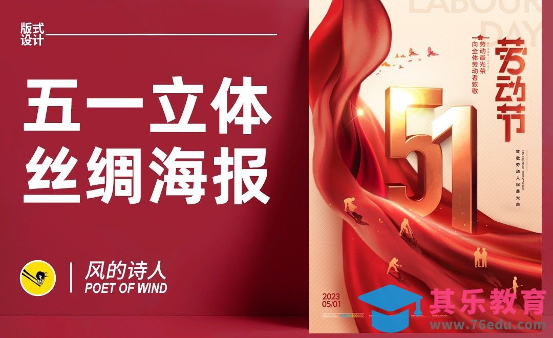 PS-五一立体字海报设计思路[平面设计视频教程][海报设计MP4高清全集 ]-第1张图片-我要自学网