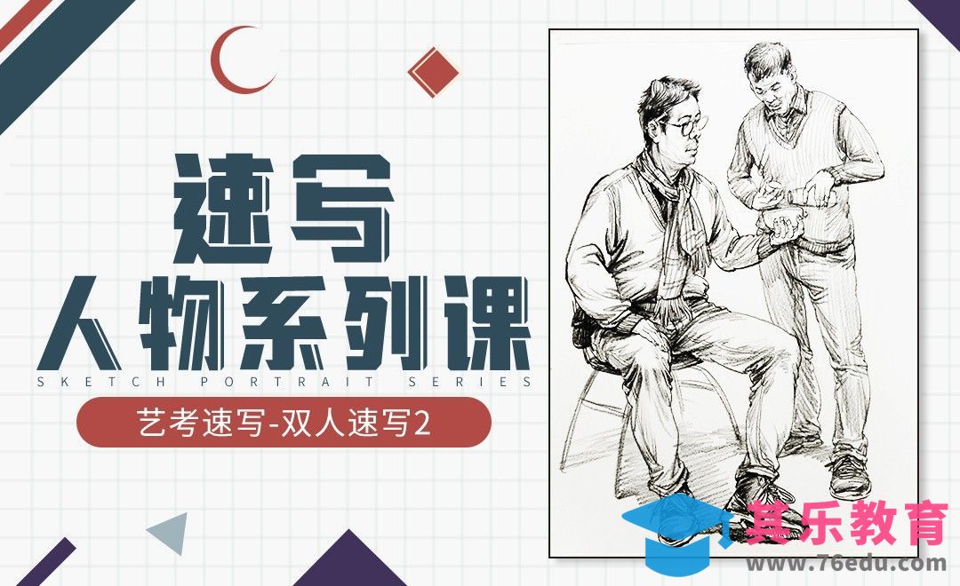 艺考速写-双人人物2[虎课网绘画插画视频教程][ipad商业插画MP4教程全集 ]-第1张图片-我要自学网