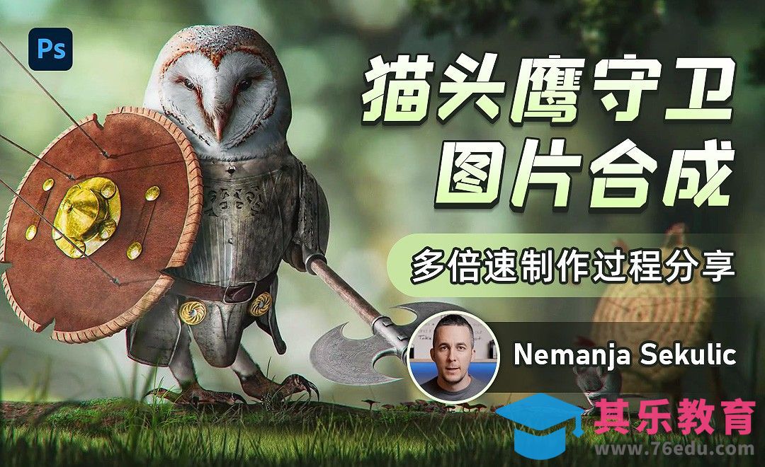 PS-猫头鹰守卫图片合成-多倍速制作过程分享[虎课网最新视频教程][免费高清MP4教程全集 ]-第1张图片-我要自学网