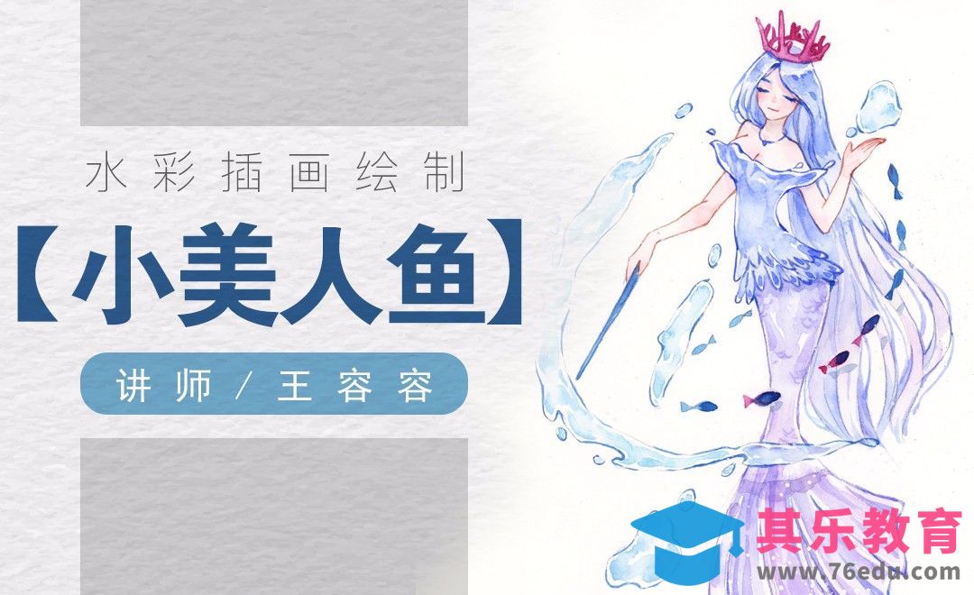 水彩-小美人鱼及水流画法[虎课网绘画插画视频教程][ipad商业插画MP4教程全集 ]-第1张图片-我要自学网