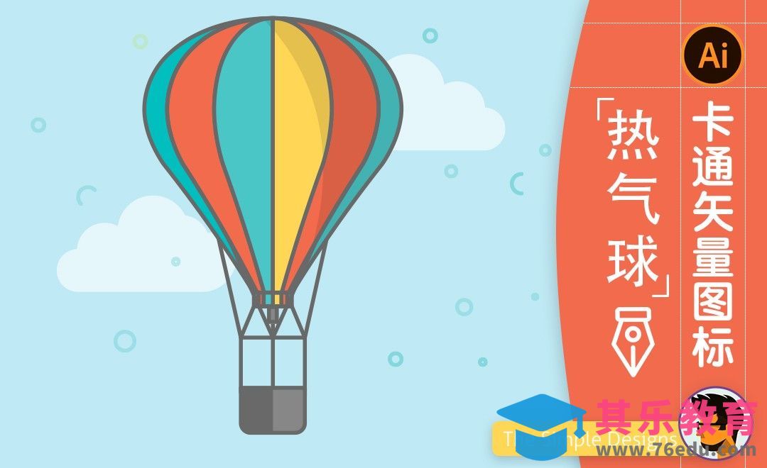 AI-卡通热气球图标插画[虎课网最新视频教程][免费高清MP4教程全集 ]-第1张图片-我要自学网