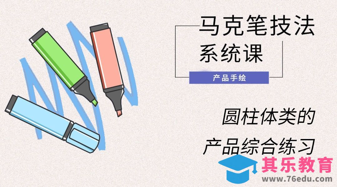马克笔手绘-圆柱体类的产品综合练习[虎课网最新视频教程][免费高清MP4教程全集 ]-第1张图片-我要自学网