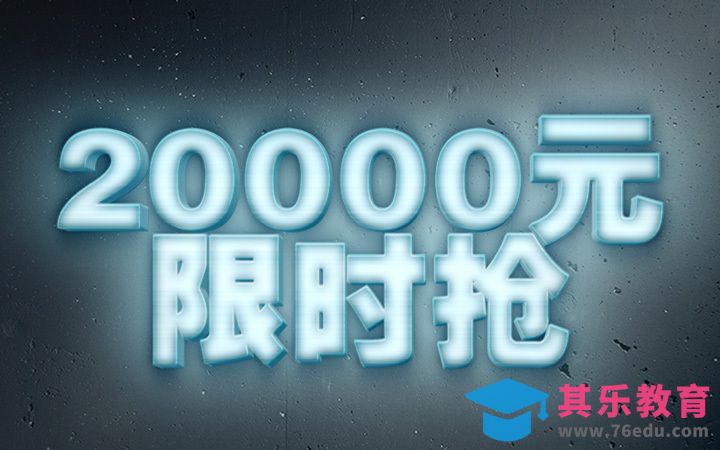 PS-20000元限时抢[虎课网平面设计视频教程][字体设计教程MP4高清全集 ]-第1张图片-我要自学网