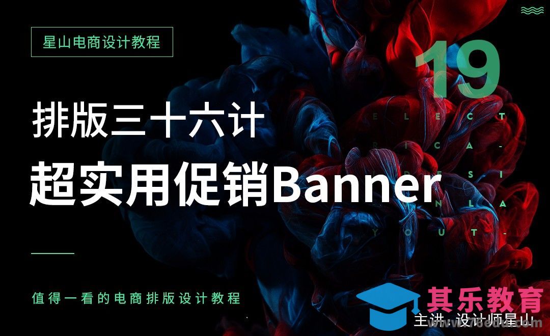 电商排版三十六计-19超实用促销Banner[虎课网电商运营视频教程][最新电商教程全集MP4 ]-第1张图片-我要自学网