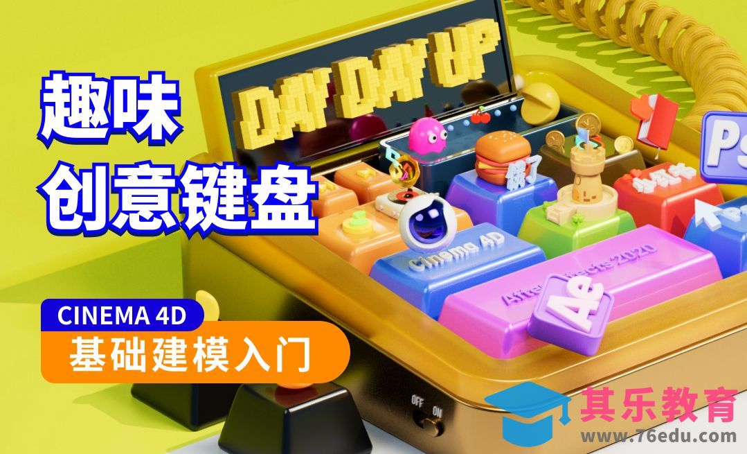 C4D拔高-我的创意键盘场景-框架搭建01[虎课网C4D设计视频教程][产品数码建模MP4教程全集 ]-第1张图片-我要自学网