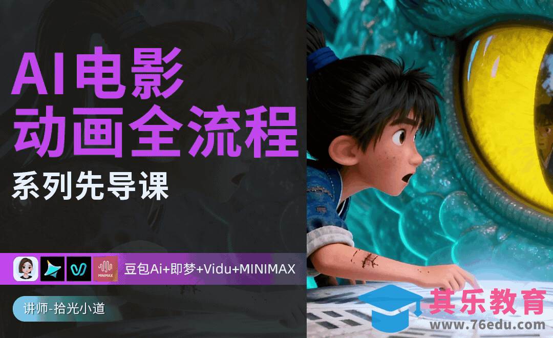 AI电影动画全流程先导课-AI电影动画全流程[虎课网AICG人工智能视频教程][MP4高清全集 ]-第1张图片-我要自学网