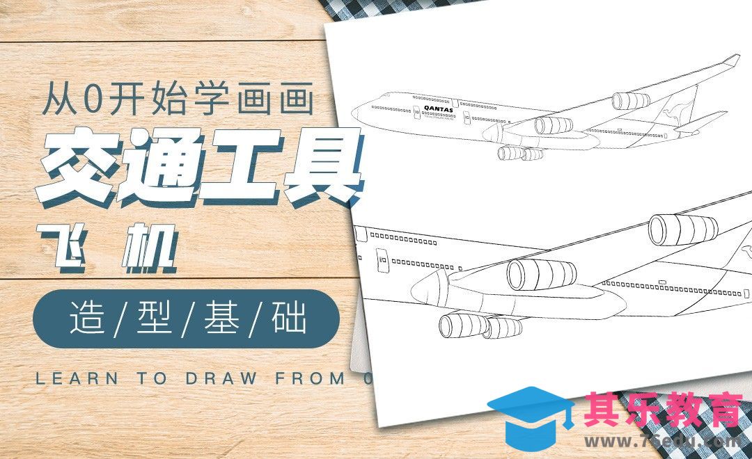 PS-造型基础交通工具-飞机[虎课网绘画插画视频教程][ipad商业插画MP4教程全集 ]-第1张图片-我要自学网