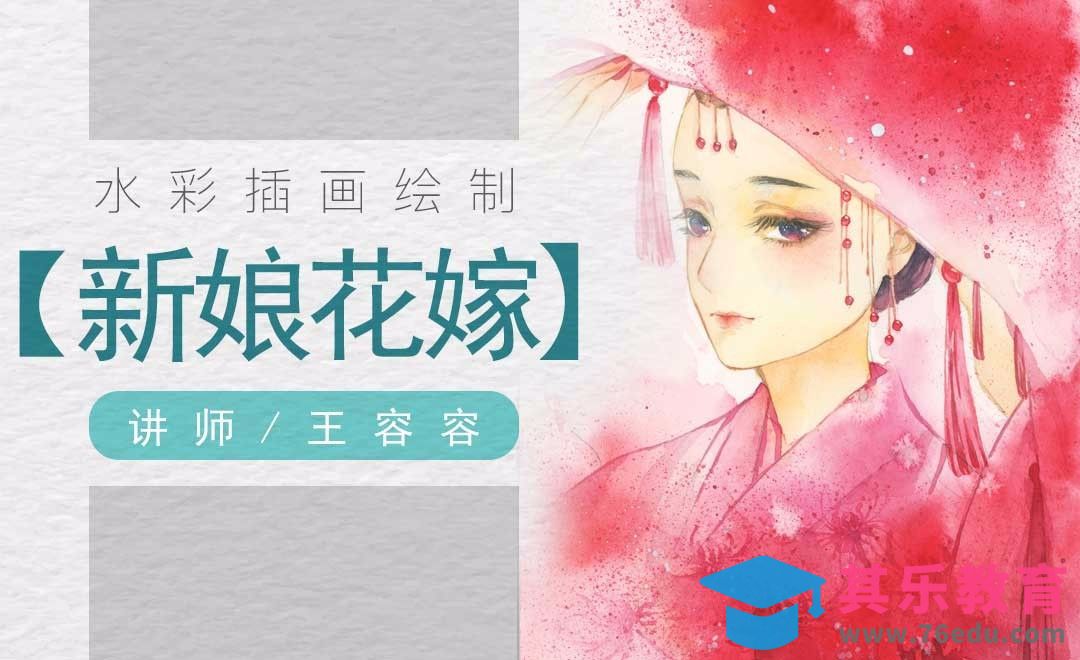 水彩-古风人物花嫁新娘绘制[虎课网绘画插画视频教程][ipad商业插画MP4教程全集 ]-第1张图片-我要自学网