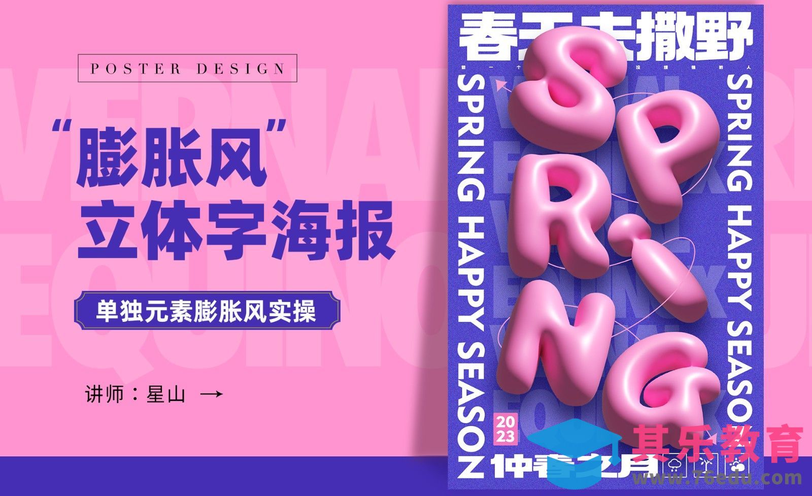 AI+PS-【膨胀风立体字】创意海报[平面设计视频教程][海报设计MP4高清全集 ]-第1张图片-我要自学网