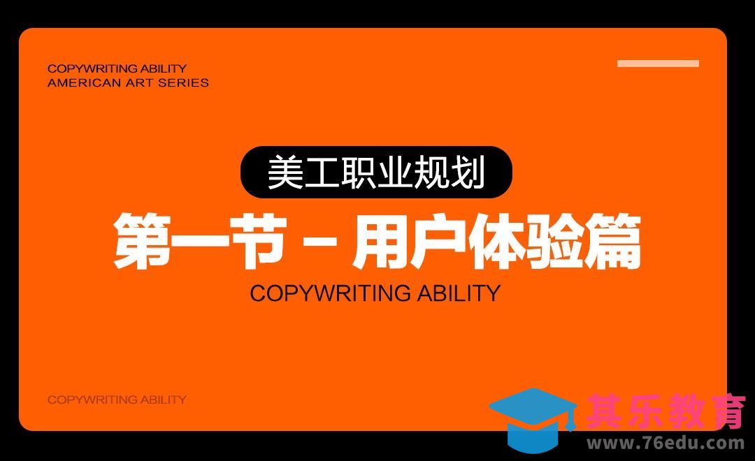 美工的职业规划-用户体验篇[虎课网办公职场视频教程][办公职场教程全集MP4 ]-第1张图片-我要自学网