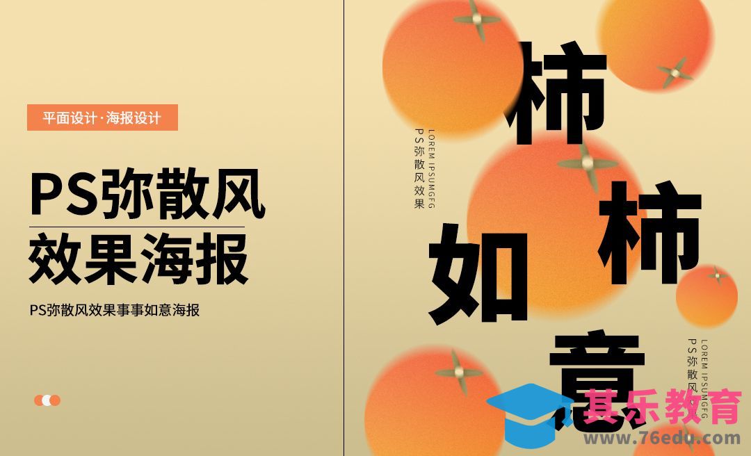PS-柿柿如意弥散风效果海报制作[平面设计视频教程][海报设计MP4高清全集 ]-第1张图片-我要自学网