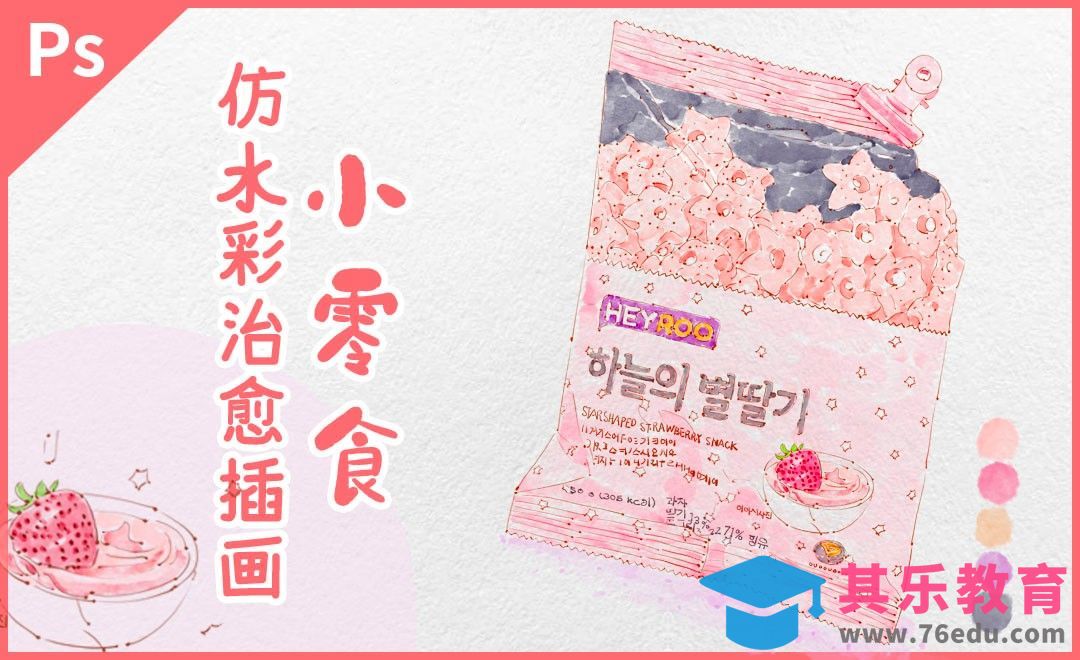 PS-板绘淡彩小零食[虎课网绘画插画视频教程][ipad商业插画MP4教程全集 ]-第1张图片-我要自学网