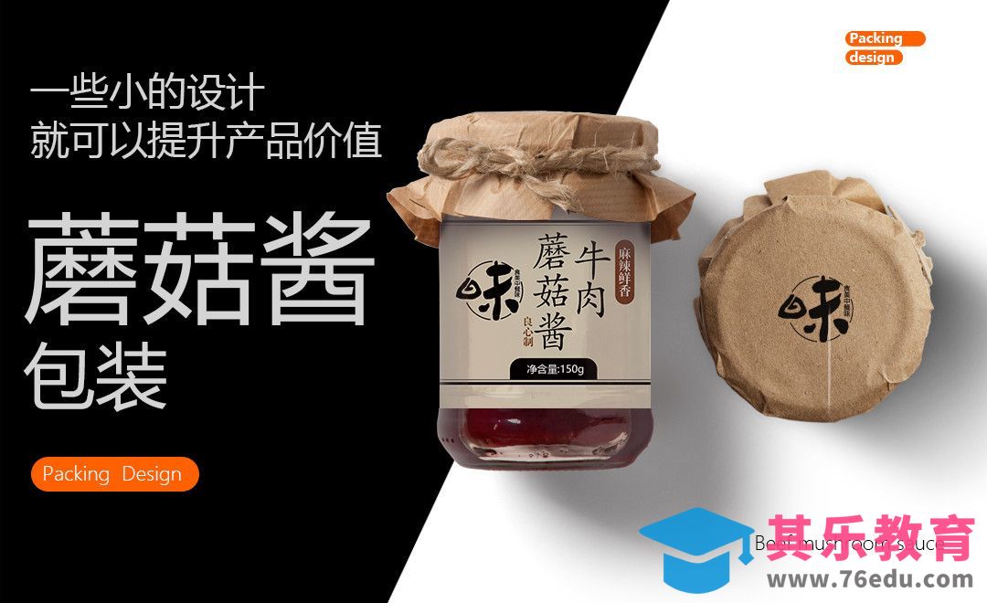 PS-牛肉蘑菇酱包装[虎课网品牌设计视频教程][logo包装设计教程全集MP4 ]-第1张图片-我要自学网