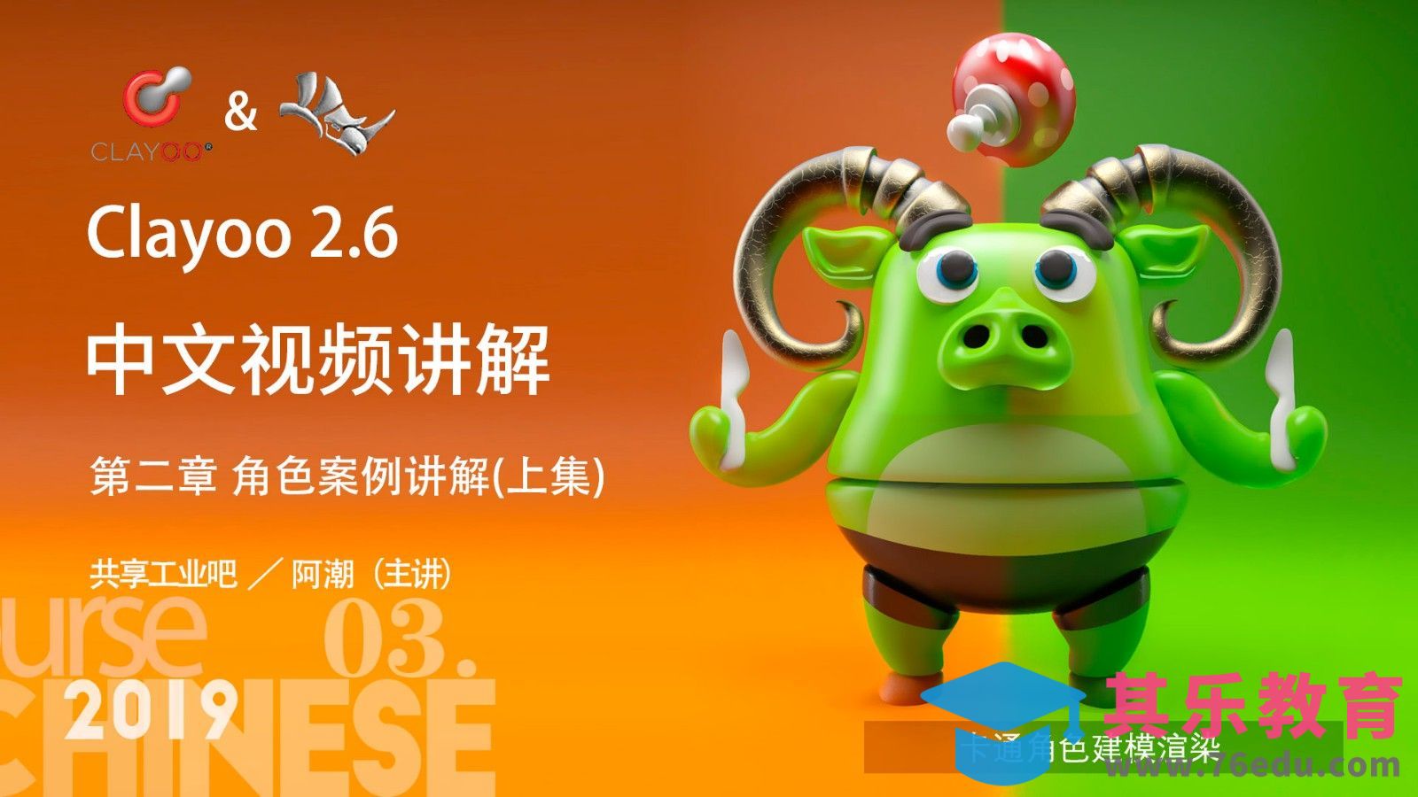 Clayoo+Rhino-卡通人物建模-上[虎课网最新视频教程][免费高清MP4教程全集 ]-第1张图片-我要自学网