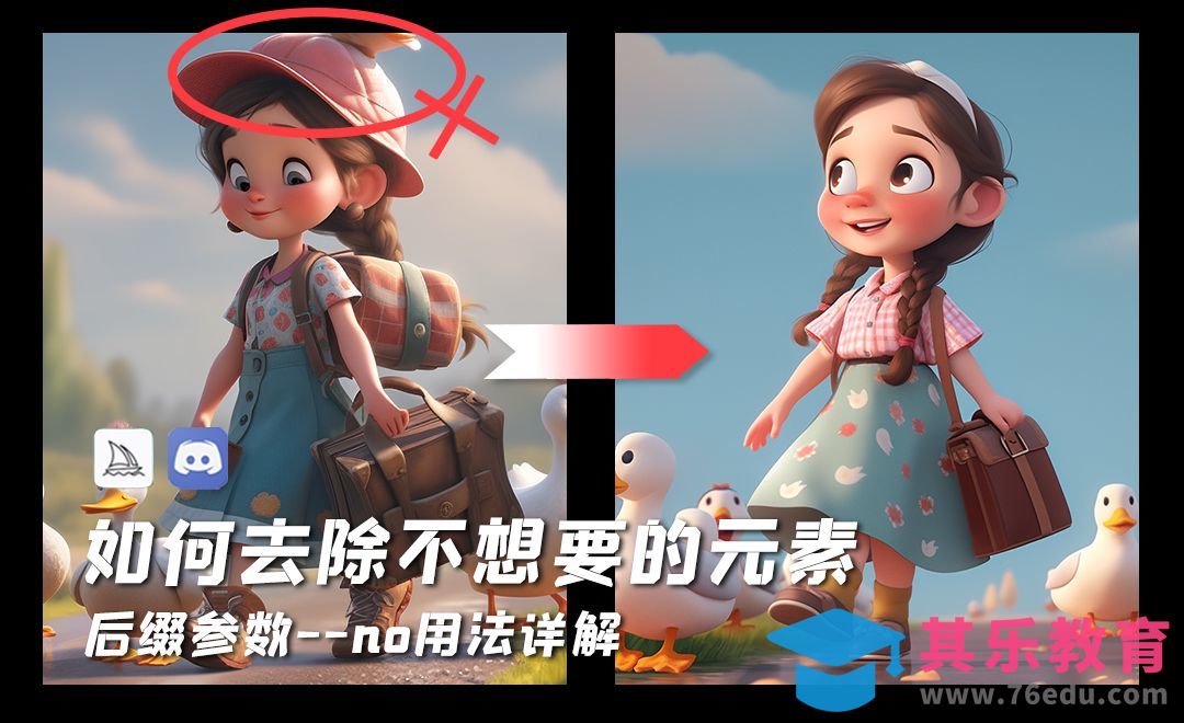 Midjourney-如何去除不想要的元素[虎课网AICG人工智能视频教程][MP4高清全集 ]-第1张图片-我要自学网