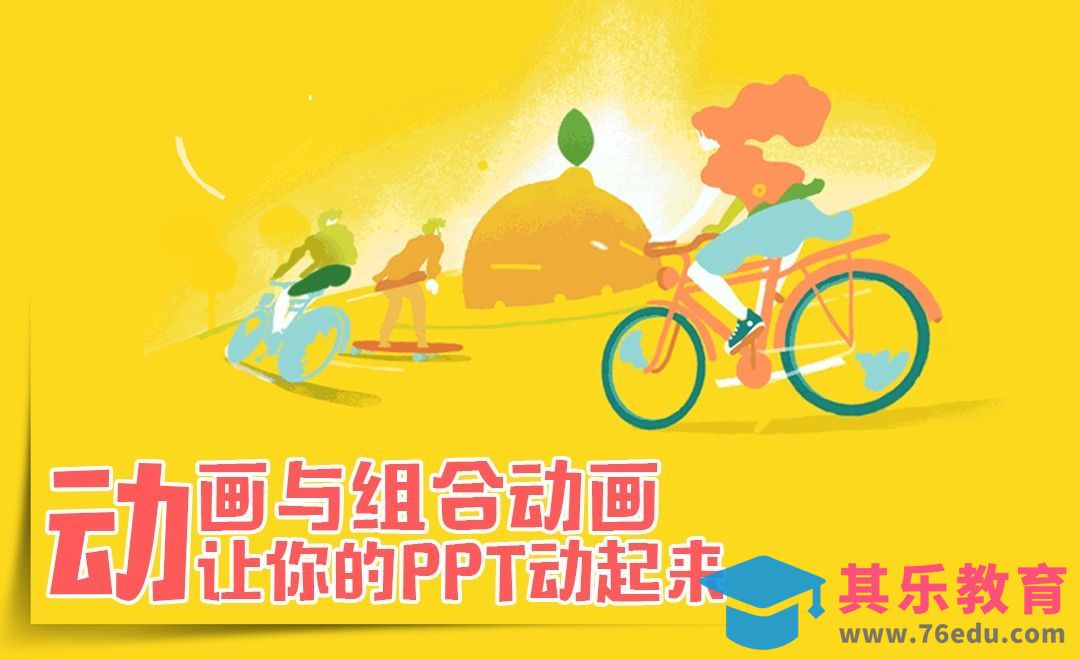 PPT-动画，让你的PPT生动出彩[虎课网办公职场视频教程][办公职场教程全集MP4 ]-第1张图片-我要自学网