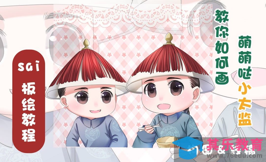 SAI-板绘插画两个太监鸣翠柳-线稿[虎课网绘画插画视频教程][ipad商业插画MP4教程全集 ]-第1张图片-我要自学网