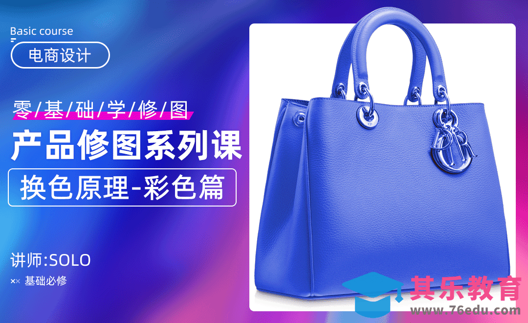 PS-产品换色原理:彩色篇（零基础电商修图系列课）[虎课网电商运营视频教程][最新电商教程全集MP4 ]-第1张图片-我要自学网